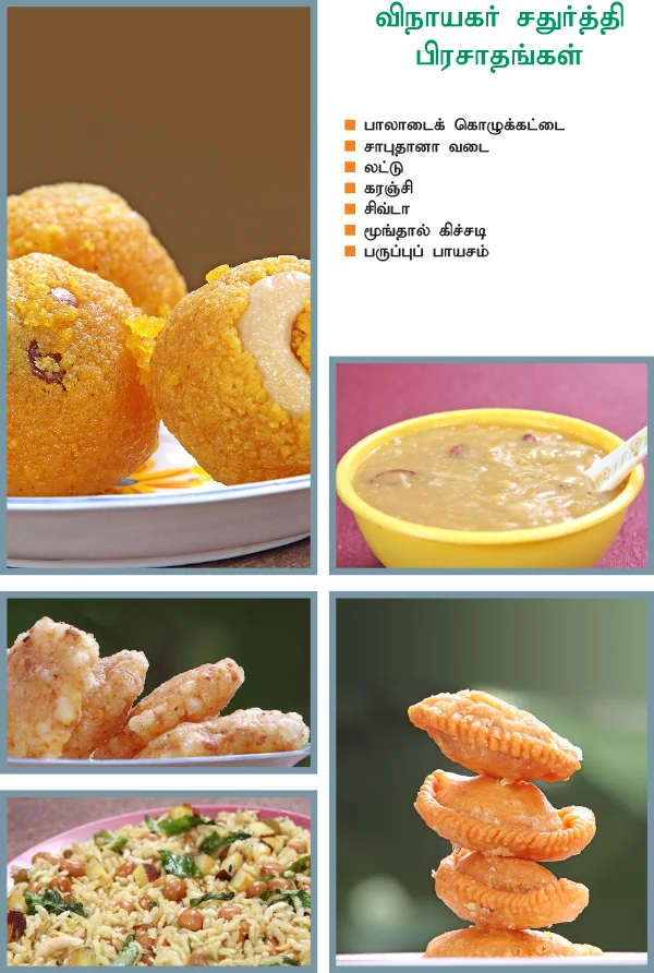 விநாயகர் சதுர்த்தி பிரசாதங்கள்