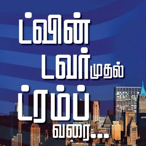 சர்வதேச சாம்ராஜ்ஜியம் ஒரு அறிமுகம் - ட்வின் டவர் முதல் ட்ரம்ப் வரை...! - பகுதி 1