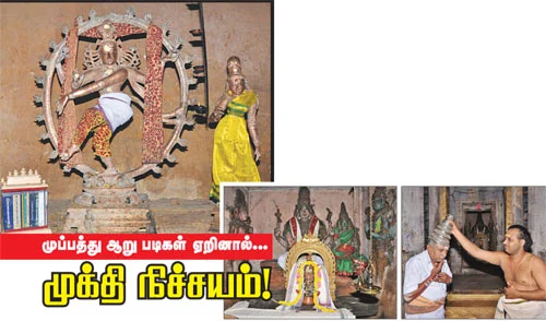 முப்பத்து ஆறு படிகள் ஏறினால்... முக்தி நிச்சயம்!