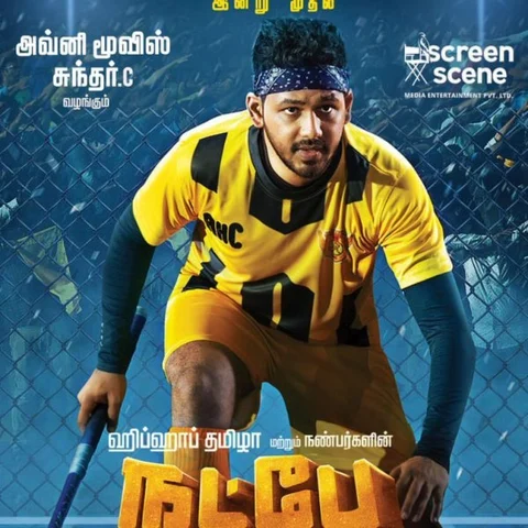 தோனி ரெஃபரன்ஸுடன் களமிறங்கும் ஹாக்கிப் படை! - `நட்பே துணை’ டிரெய்லர்