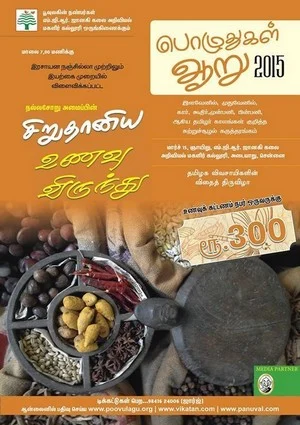 ஐந்திணை, ஐம்பூதம், முந்நீர் விழுவு வரிசையில் ‘பொழுதுகள் ஆறு!’