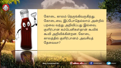 குளிர்பானம்... வயிற்றைக் குப்பையாக்கும்! நலம் நல்லது-59 #DailyHealthDose