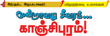 மூன்றாவது சீவரம்... காஞ்சிபுரம்!