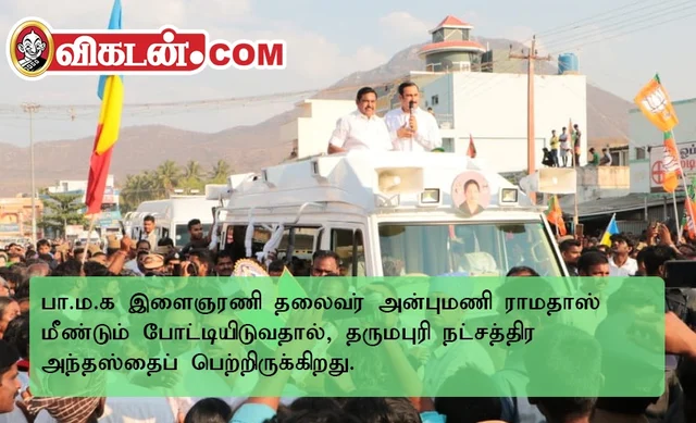 13 நாளில் கருணாநிதியை முதல்வராக்கிய தருமபுரியின் எம்.பி ராசி யாருக்கு? நம்பிக்கை பா.ம.க; சுணக்கம் தி.மு.க..!