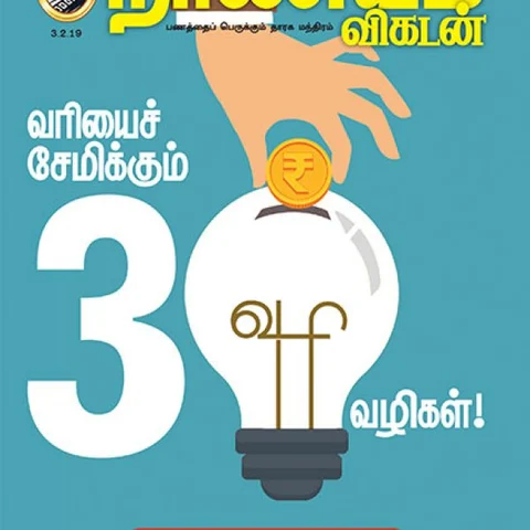 வருமான வரியைச் சேமிக்க வழிகள் காட்டும் நாணயம் விகடனின் 10 அம்சங்கள்