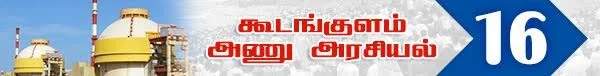 அரசு போட்ட அதிர்ச்சி தீர்மானம் ! (அணு உலை அரசியல் -பாகம் 19)