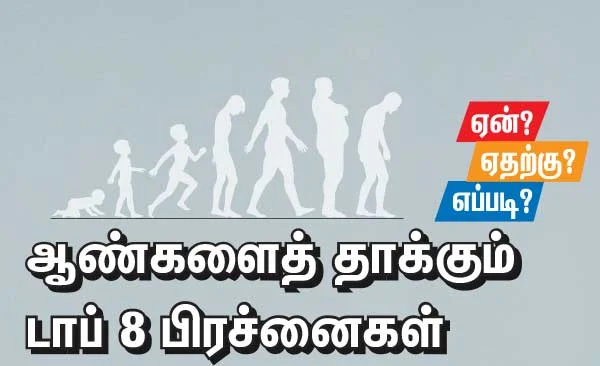 ஆண்களைத் தாக்கும் டாப் 8 பிரச்னைகள்