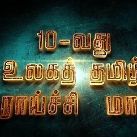 `சிகாகோ உலகத் தமிழ் ஆராய்ச்சி மாநாட்டுக்காக 1,500 கட்டுரைகள் வந்துள்ளன!’ - சோமசுந்தரம் இளங்கோவன்