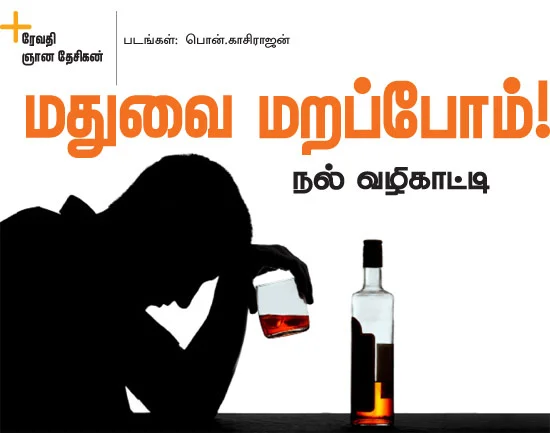 மதுவை மறப்போம்!