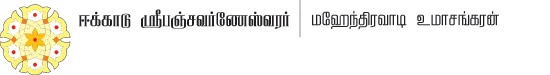 குருபலம் கூட்டும் ஆரண்ய சேஷத்திரங்கள்!