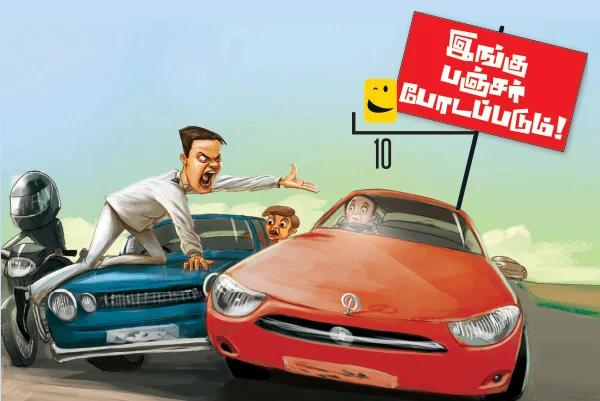 இங்கு பஞ்சர் போடப்படும்!