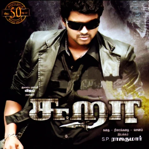 விஜய் நடித்த ‘சுறா’ படத்தின் முதல் தலைப்பு என்ன தெரியுமா? #7YearsofSura