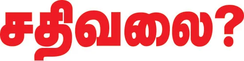 சதிவலை?