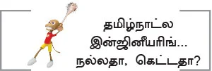 இன்ஜினீயரிங் படித்தால் வேலை கிடைக்குமா?- ஒரு அலெர்ட் மெசேஜ்!