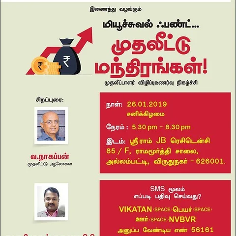 `முதலீட்டு மந்திரங்கள்’ - விருதுநகரில் நடக்கும் மியூச்சுவல் ஃபண்ட் விழிப்பு உணர்வு கூட்டம்!