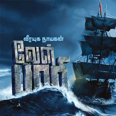வீரயுக நாயகன் வேள் பாரி - 5