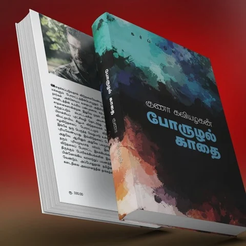 ``ஈழப்போர் பற்றி விசாரணை செய்வதே `போருழல் காதை’ நாவல்!” - குணா கவியழகன்