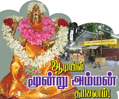 ஆடியில் மூன்று அம்மன் தரிசனம்!