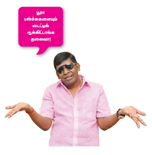 “ஊருக்குள்ள அத்தனை பேரும் வடிவேலுதாண்ணே!”