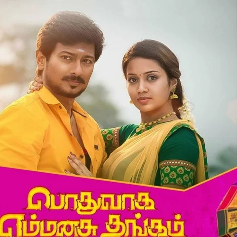வருத்தப்படாத ரஜினிமுருகன் இருக்க பயமேன்...! பொதுவாக எம்மனசு தங்கம் பட விமர்சனம்