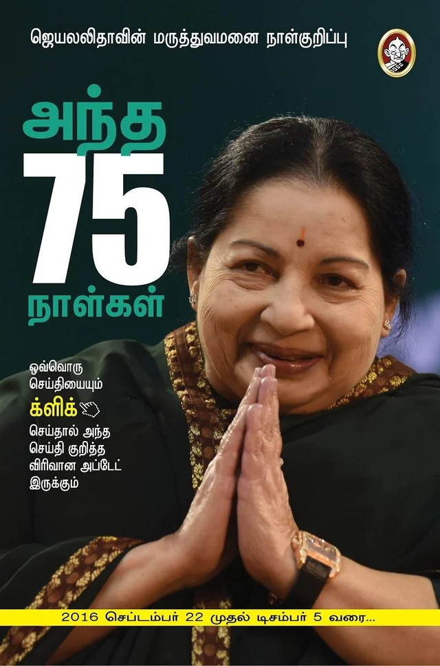 ஜெயலலிதா இறப்புக்கு 15 மாதங்களுக்கு முன் என்ன நடந்தது? ஓர் டைம் ட்ராவல் #VikatanTimeline