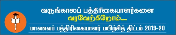 விகடன் மாணவப் பத்திரிகையாளர் பயிற்சித் திட்டம் 2019 - 20