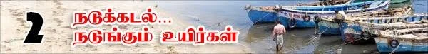 வலைவீசும் தமிழக அரசு...வழுக்கிச் செல்லும் மத்திய அரசு! (நடுக்கடல்...நடுங்கும் உயிர்கள்: தொடர்-8)