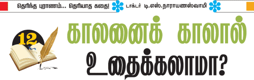 தெரிந்த புராணம்... தெரியாத கதை!