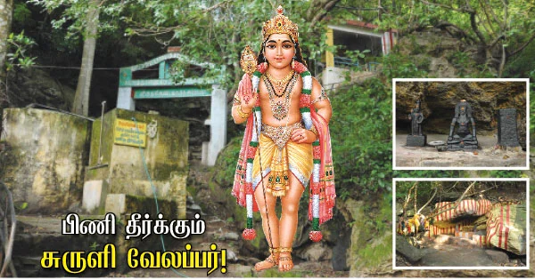 பிணி தீர்க்கும் சுருளி வேலப்பர்!