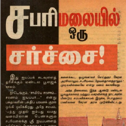 1995ல் சபரிமலைக்குப் போன பெண் கலெக்டருக்கு நடந்ததென்ன..? - ஒரு ரீவைண்ட்!