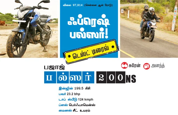 பல்ஸர் 200 NS - டெஸ்ட் டிரைவ்
