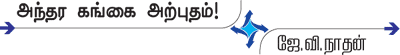 அழகிய மலையில்... வற்றாத கங்கை!