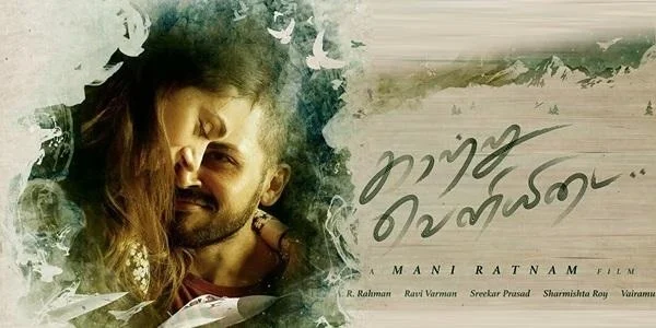 காற்று வெளியிடை பாடல் வரிகளில் கவர்ந்தது எது? அழகியேவா.. வான் வருவானா?