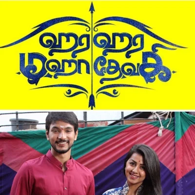 கௌதம் கார்த்திக் நடிக்கும் ‘ஹர ஹர மகாதேவகி’..!