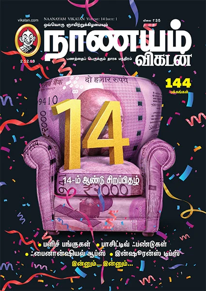 14-ம் ஆண்டில் நாணயம் விகடன்... பலன் தரும் 10 கட்டுரைகள்!