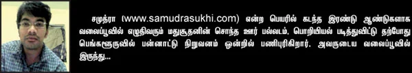வலையோசை : சமுத்ரா