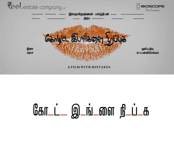 இது பார்த்திபனின் 'கோடிட்ட இடங்களை நிரப்புக!'