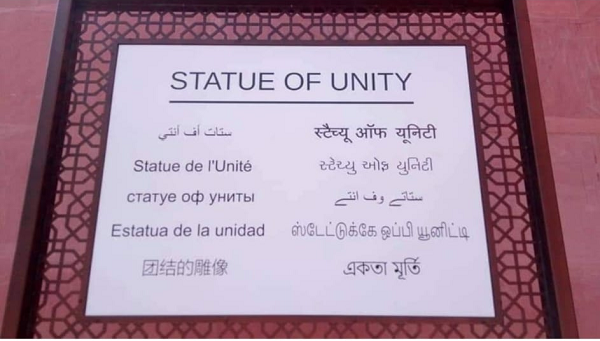 ``இது தமிழா....?” - படேல் சிலையின் தமிழ் வாசகத்துக்கு எழுந்த கண்டனங்கள்
