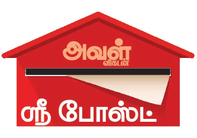 அவள் விகடன் - ஸ்ரீ போஸ்ட்