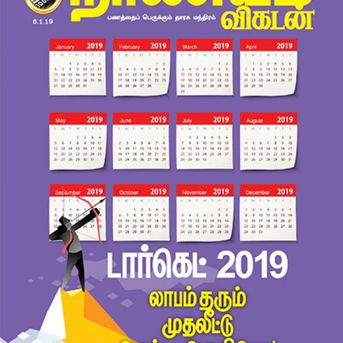 2019... லாபமா? சாபமா? - 5 நிமிட வாசிப்பில் நாணயம் விகடனின் 10 அலசல்கள்!