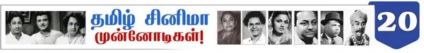 10 வேடத்தில் நடித்த முதல் நடிகர் பி.யு சின்னப்பா ! ( தமிழ்சினிமா முன்னோடிகள்-தொடர் 24)