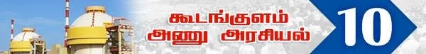 அரசு போட்ட அதிர்ச்சி தீர்மானம் ! (அணு உலை அரசியல் -பாகம் 19)