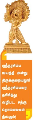 நினைத்ததை நிறைவேற்றும் ‘பஞ்ச நரசிம்ம’ திருத்தலங்கள்!