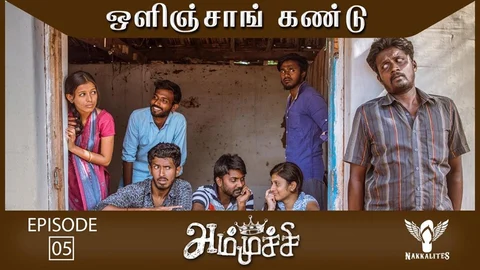 அம்முச்சி வெப் சீரிஸ்