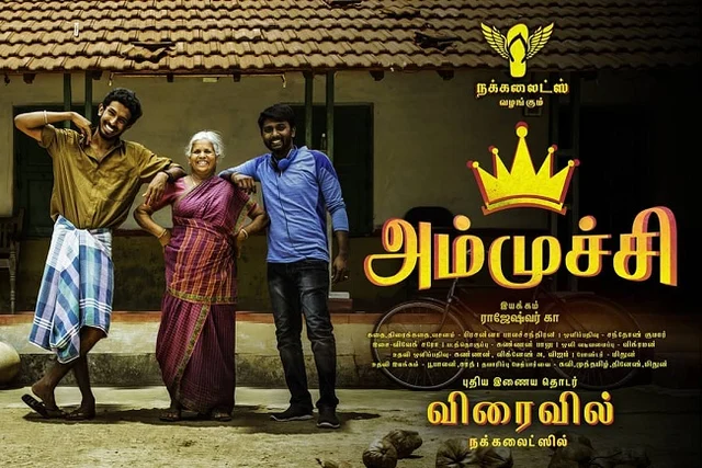 அம்முச்சி வெப் சீரிஸ்