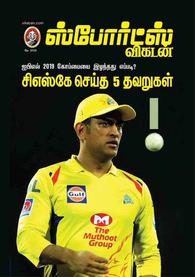 சி.எஸ்.கே தோற்றதற்கான 5 காரணங்கள்? ஸ்போர்ட்ஸ் விகடன் மே இதழ் #SportsVikatan