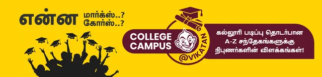 கல்வி சார்ந்த மாணவர்களின் கேள்விகளுக்கு பதில் இதோ! #CollegeCampusAtVikatan