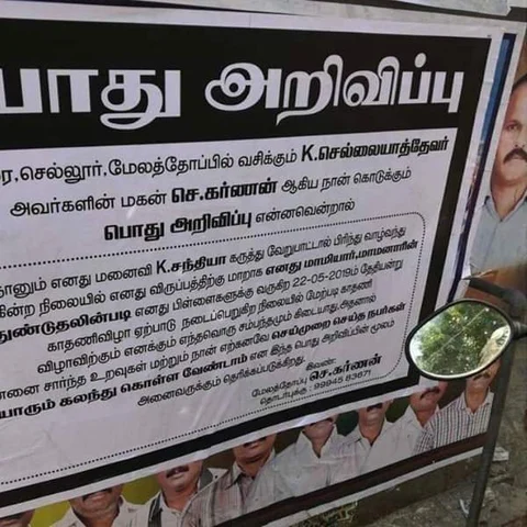 `மனைவி வீட்டு விழாவுக்கு போகாதீங்க..!’ - குடும்ப சண்டையை போஸ்டராக ஒட்டிய மதுரை கணவர்