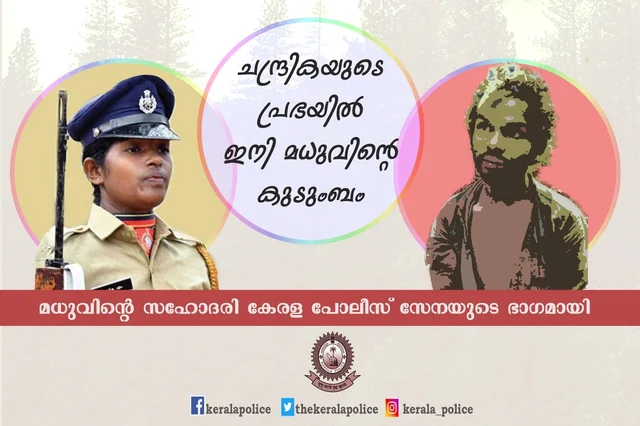 `என் சகோதரனுக்கு சமர்ப்பிக்கிறேன்!' - கேரள போலீஸில் இணைந்த பழங்குடியின இளைஞர் மதுவின் சகோதரி