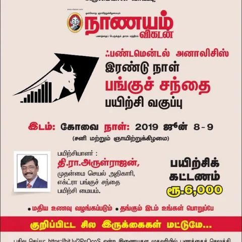 `கோவையில் ஃபண்டமென்டல் அனாலிசிஸ் பங்குச் சந்தை பயிற்சி வகுப்பு' - இரண்டு நாள்கள் நடக்கிறது